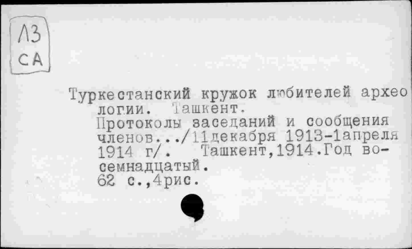 ﻿Туркестанский кружок любителей архео логии. Ташкент.
Протоколы заседаний и сообщения членов.../11декабря 1913-1апреля 1914 г/. Ташкент,1914.Год восемнадцатый .
62 с.,4рис.